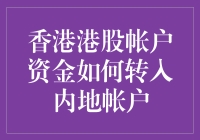 香港港股帐户资金转入内地帐户——跨境金融操作指南