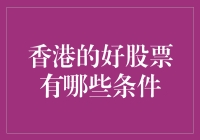 除了买彩票，香港还有哪些稳赚不赔的好股票？