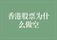 香港股票市场中的做空机制：风险与机遇共存