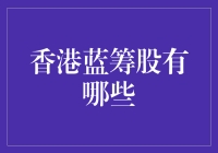 香港蓝筹股：如何用两百元港币买下半个香港？