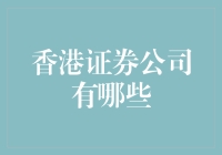 香港证券公司：打造国际金融中心的中坚力量