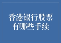 香港银行股票那些值得你掏腰包的手续——或不用掏腰包的手续？