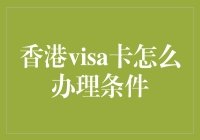 香港visa卡，从入门到放弃，你只需要一颗勇敢的心