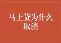 马上贷取消原因：网贷平台的转型与市场调整