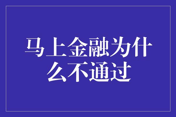 马上金融为什么不通过