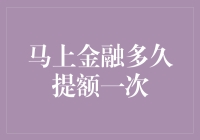 马上金融提额周期解析：全面提升金融管理效率