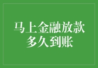 马上金融放款：你的钱何时可以马上到手？