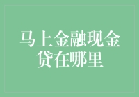 马上金融现金贷——无处不在的便捷借贷