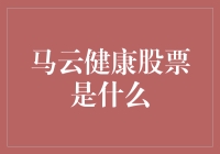 马云健康股票：构建全民健康的投资新理念