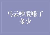 马云炒股：不炒股，究竟赚了多少股友的钱？