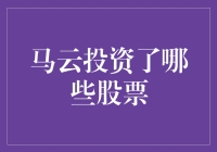 马云投资的股票：他如何战略化布局？