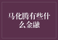 马化腾的金融版图：从支付到投资，腾讯金融生态的构建