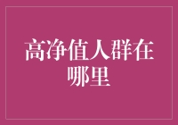 高净值人群聚集地：全球财富分布的新视角