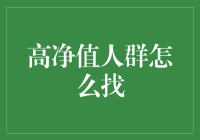 高净值人群的精准定位与关系维护：构建财富社交圈