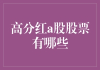 高分红A股股票：你的人生锦鲤，还是财富福音？