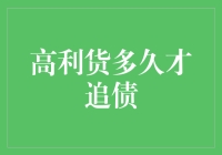 高利贷真的会追债吗？