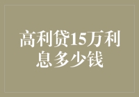 高利贷的甜蜜陷阱：15万利息知多少？