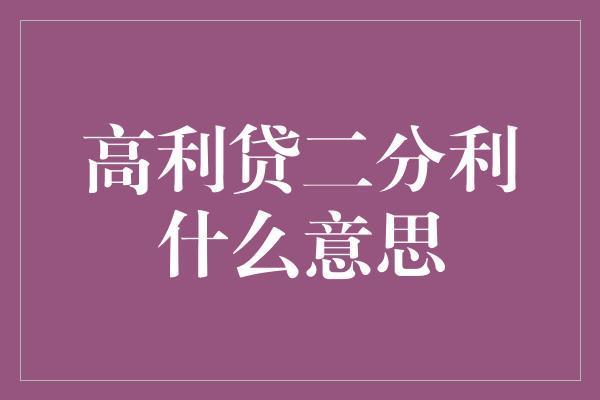 高利贷二分利什么意思