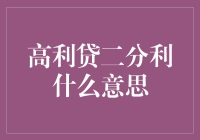 高利贷二分利：一场金融风暴下的隐秘博弈