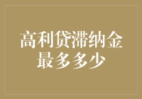 高利贷滞纳金最多多少钱？真的有上限吗？