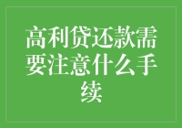 高利贷还款需要注意的手续及重要性