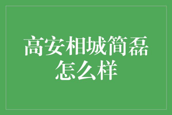 高安相城简磊怎么样