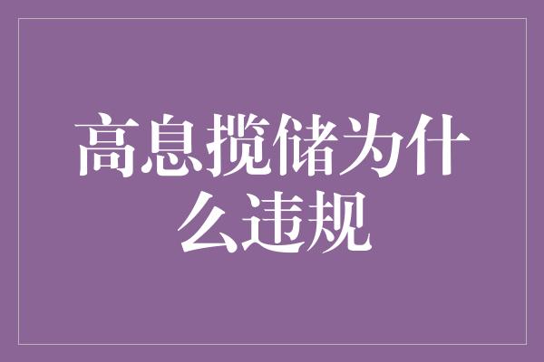 高息揽储为什么违规