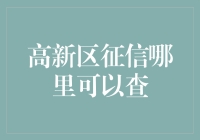 高新区征信哪里可以查？了解信用报告查询的方法与技巧！