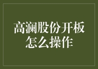 高澜股份开板操作指南：一场不折不扣的股票冒险之旅