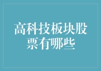 高科技板块股票有哪些？带你笑看股市风云！