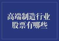 高端制造行业股票前景分析：哪些领域最具投资价值？