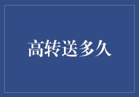 高转送多久后能改善股市状况？——理论与现实之间的隔阂