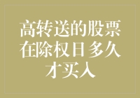 股市新手必读：高转送股票的除权日，究竟何时出手才是王道？