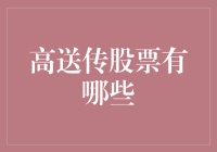 为什么高送转股票就像娱乐圈里的流量明星？