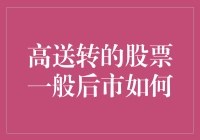 高送转股票后市表现探析：机遇与挑战并存