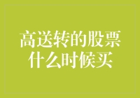 高送转的股票什么时候买？——科学指南