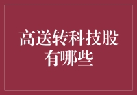 高送转科技股的奇幻之旅：寻找被雨露均沾的独角兽