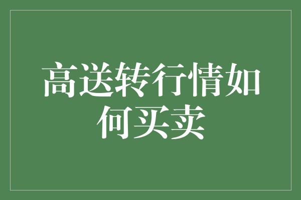 高送转行情如何买卖