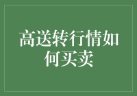 怎样把握高送转行情？新手必备指南