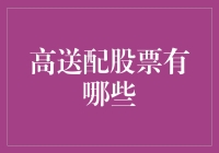 高送配股票有哪些？普及送配知识，让你做一个精明的股票投资者