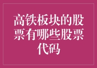 高铁板块的股票：你拿走我的钱包，我拿走你的代码？