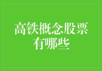 高铁概念股票？开高铁的公司你都知道哪些？