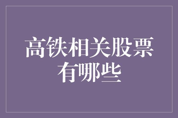 高铁相关股票有哪些