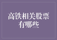 把握中国高铁行业投资机遇：深度解析高铁相关股票