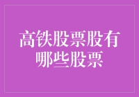 高铁股票是个好东西，但你得知道哪些是真的高铁