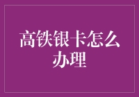 高铁银卡怎么办理？一张小贴士带你轻松变高铁商务人士