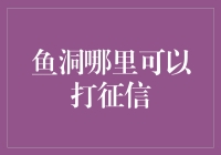 鱼洞区居民如何便捷查询个人征信报告