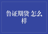 鲁证期货：稳健前行，开拓未来