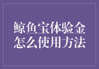 创意使用鲸鱼宝体验金：解锁独特购物体验