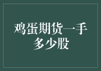 探秘鸡蛋期货：一手多少股？